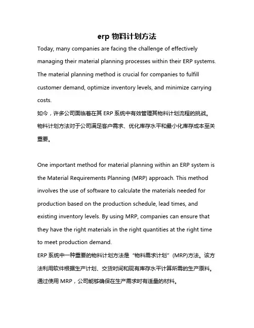erp物料计划方法