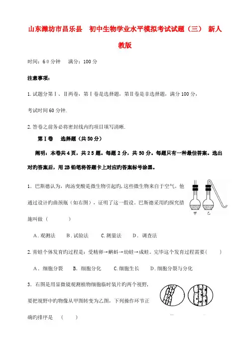 2023年初中生物学业水平模拟考试试题新人教版