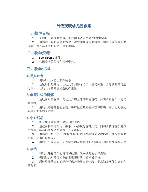 气候变暖幼儿园教案