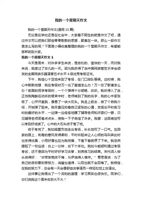 我的一个星期天作文（通用15篇）