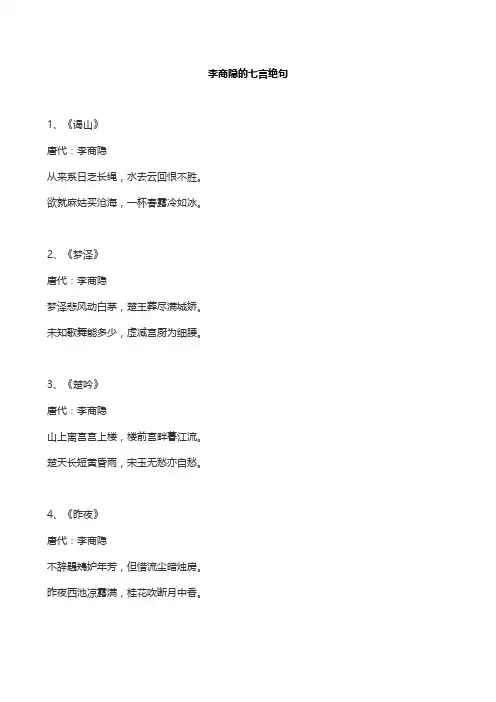 李商隐的七言绝句