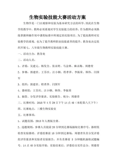 中学生物实验技能大赛比赛方案