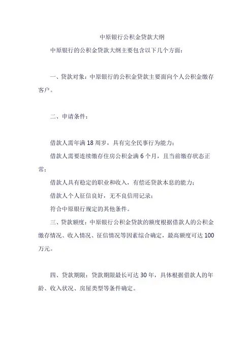 中原银行公积金贷款大纲