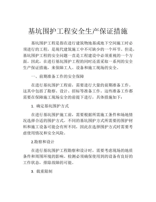 基坑围护工程安全生产保证措施