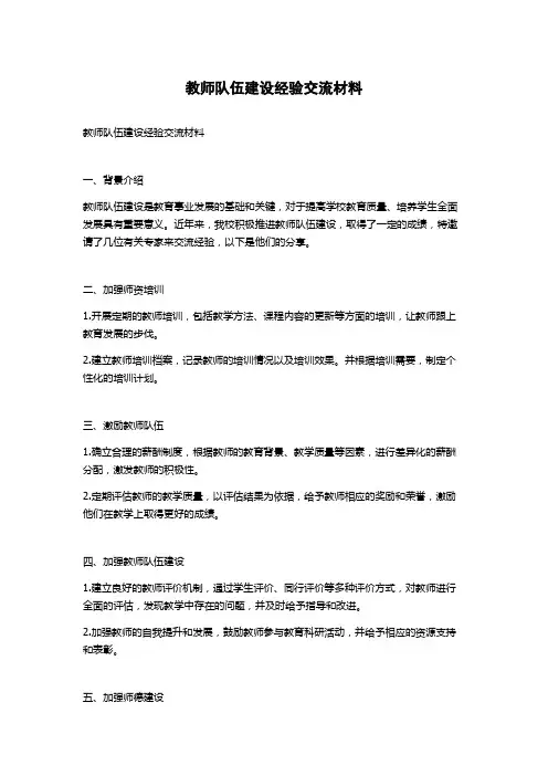 教师队伍建设经验交流材料