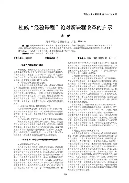 杜威_经验课程_论对新课程改革的启示