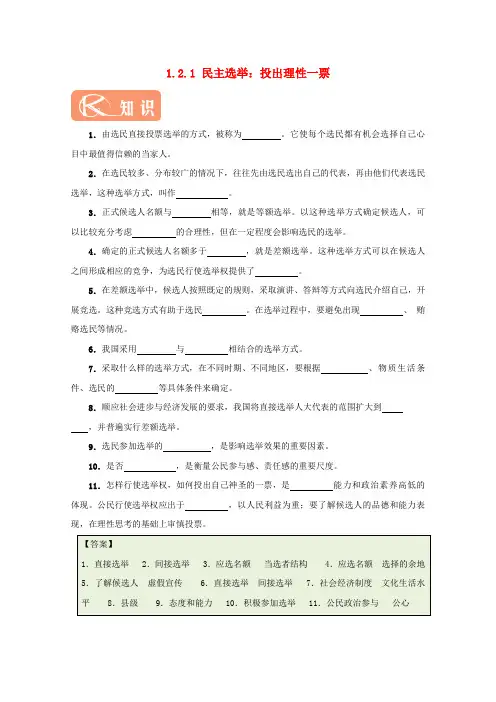 高中政治1.2.1民主奄：投出理性一票试题含解析新人教版必修2