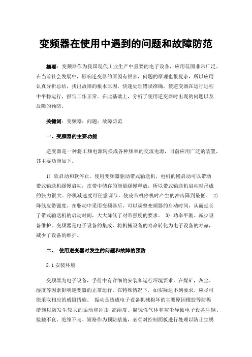 变频器在使用中遇到的问题和故障防范