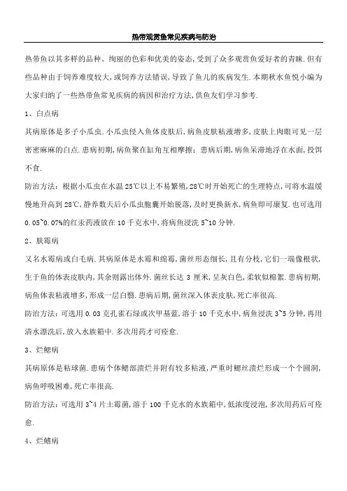 热带观赏鱼常见疾病与防治