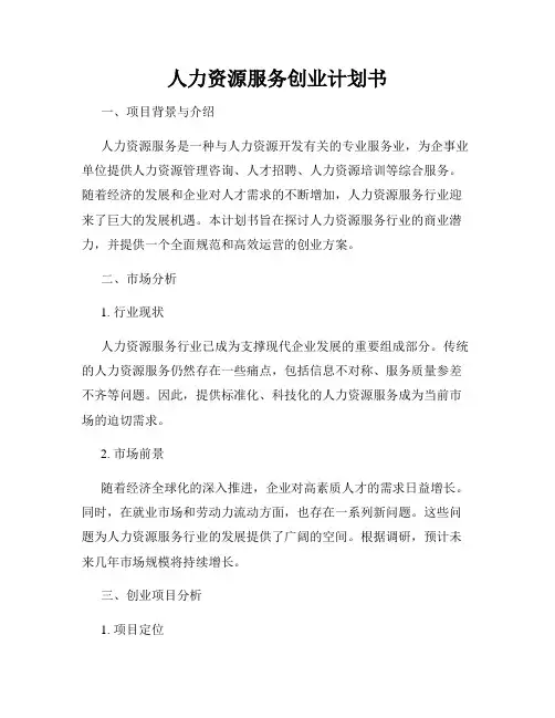 人力资源服务创业计划书