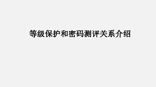 等保和密评关系介绍