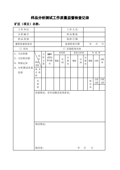 样品分析测试工作质量监督检查记录