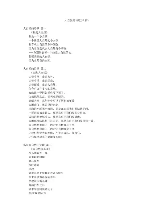 大自然的诗歌(11篇)