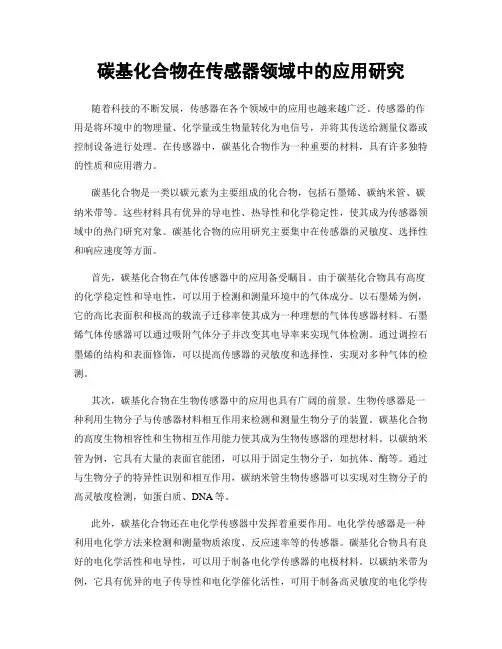 碳基化合物在传感器领域中的应用研究