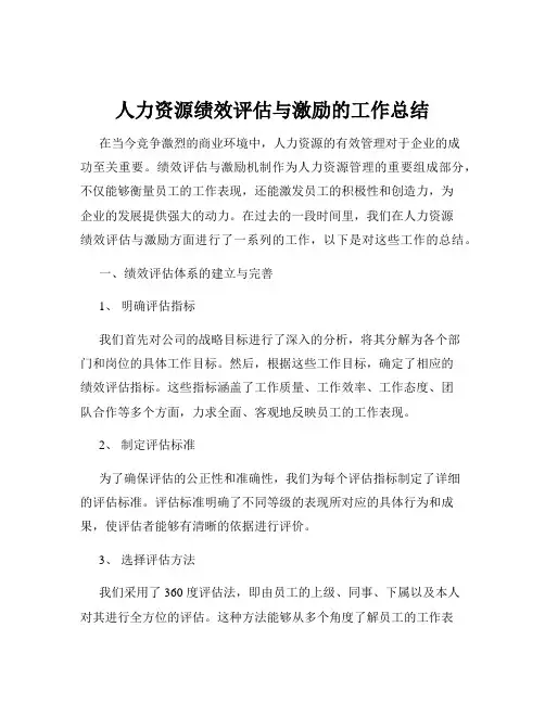 人力资源绩效评估与激励的工作总结