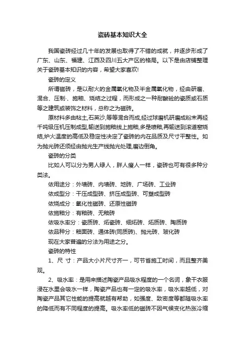 瓷砖基本知识大全
