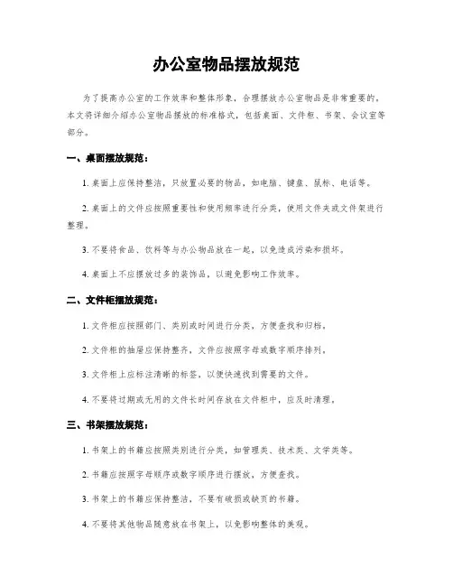 办公室物品摆放规范