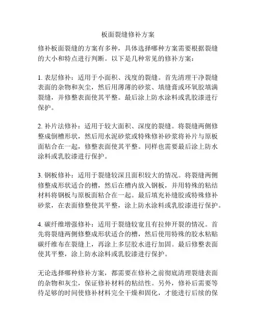 板面裂缝修补方案