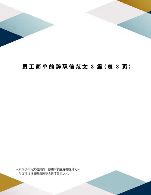 员工简单的辞职信范文3篇