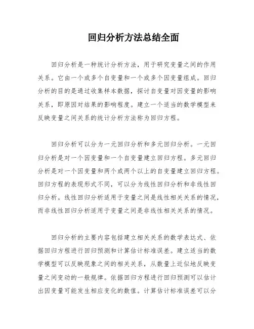回归分析方法总结全面