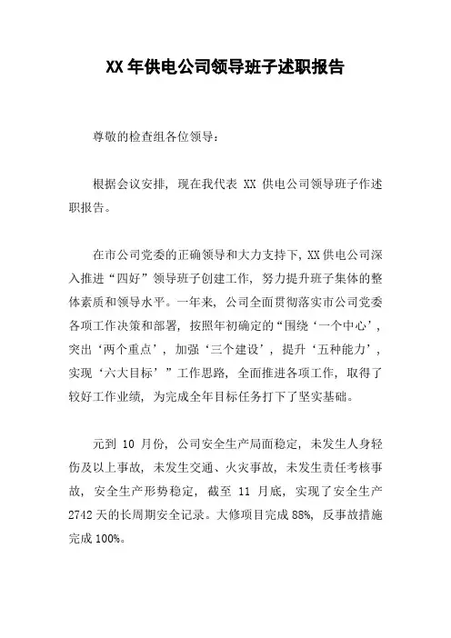 XX年供电公司领导班子述职报告