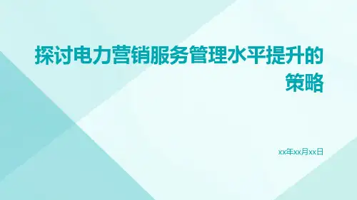 探讨电力营销服务管理水平提升的策略