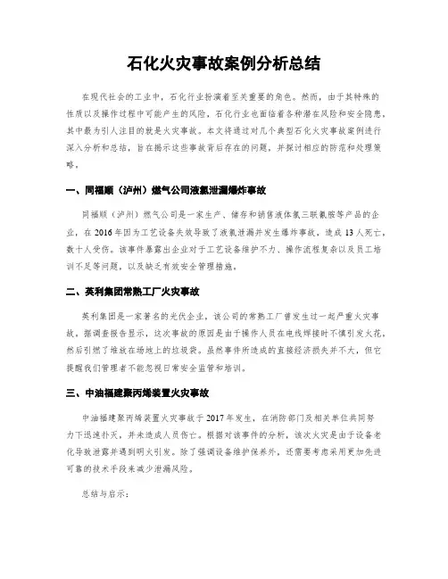 石化火灾事故案例分析总结