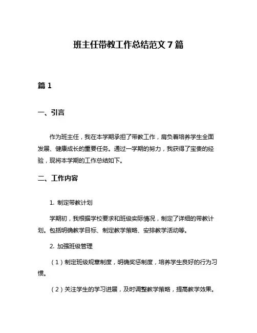 班主任带教工作总结范文7篇