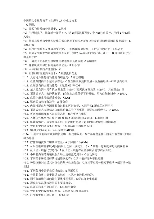 生理学Z作业1-4次答案