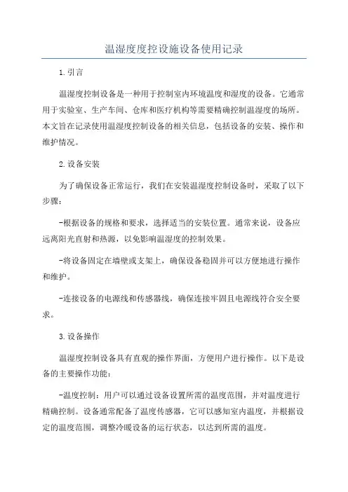 温湿度度控设施设备使用记录