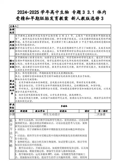 2024-2025学年高中生物专题33.1体内受精和早期胚胎发育教案新人教版选修3