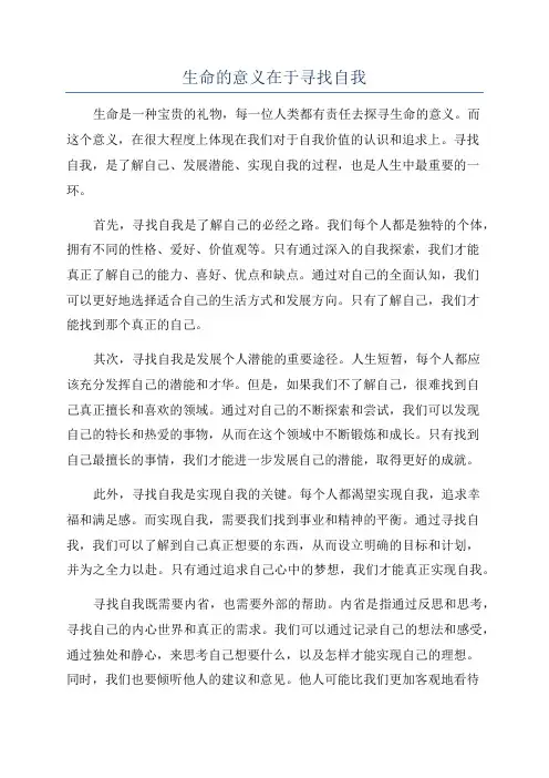 生命的意义在于寻找自我