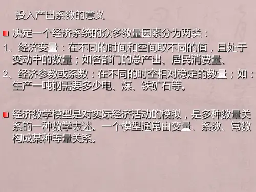 基本的投入产出系数和模型