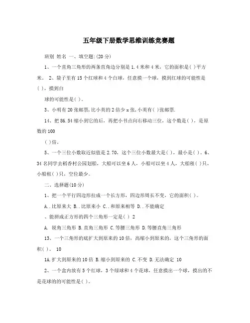 五年级下册数学思维训练竞赛题