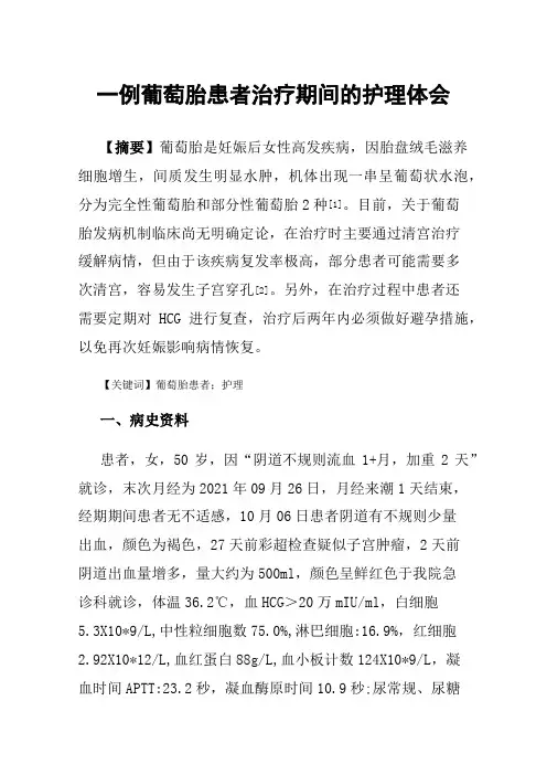 一例葡萄胎患者治疗期间的护理体会