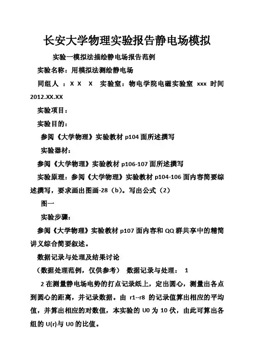 长安大学物理实验报告静电场模拟