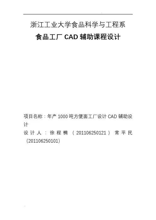 年产1000吨方便面工厂设计说明书