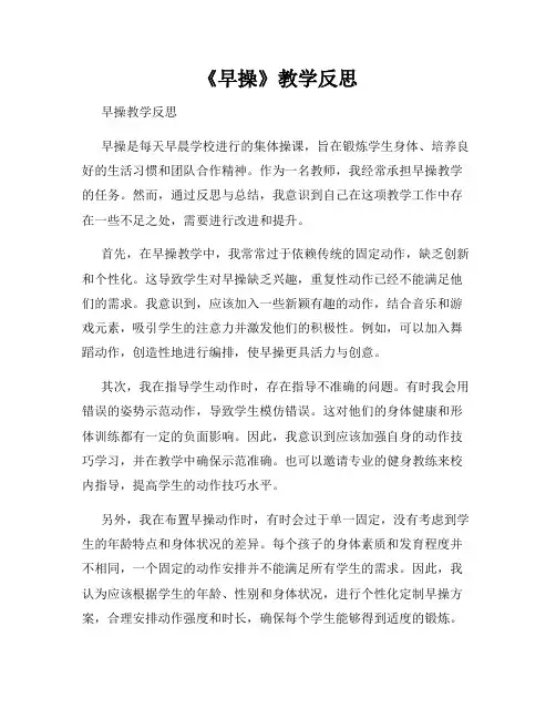 《早操》教学反思