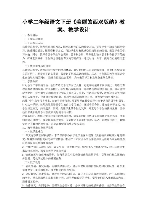小学二年级语文下册《美丽的西双版纳》教案、教学设计