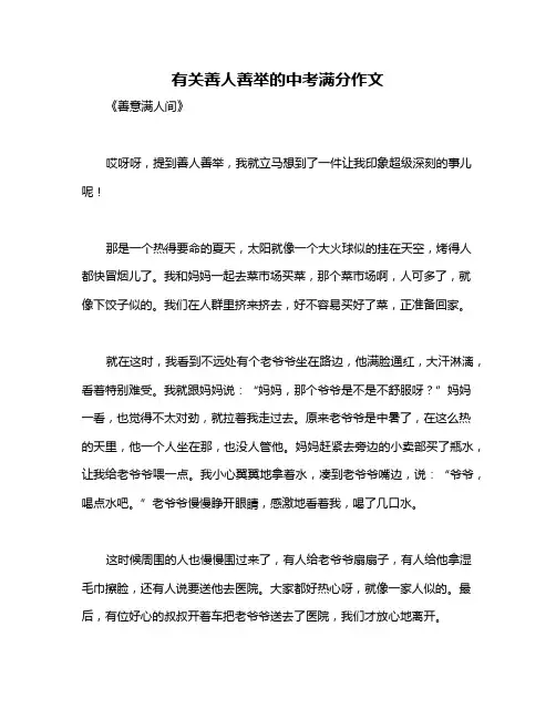 有关善人善举的中考满分作文