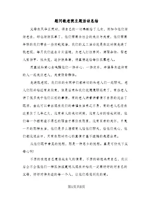 慰问敬老院主题活动总结(四篇)