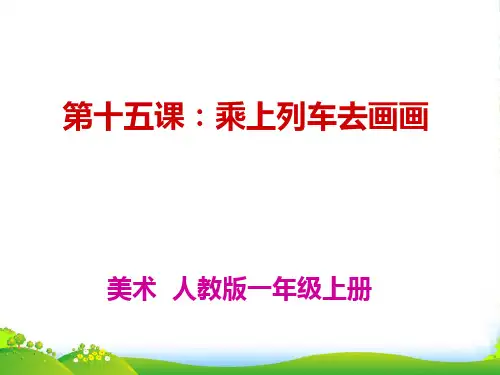 人教版一年级美术：乘上列车去画画1-优件