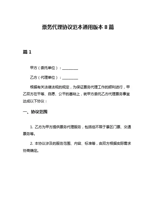票务代理协议范本通用版本8篇
