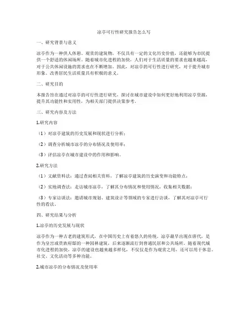 凉亭可行性研究报告怎么写