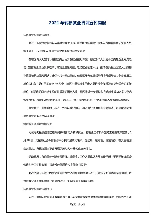 2024年转移就业培训宣传简报