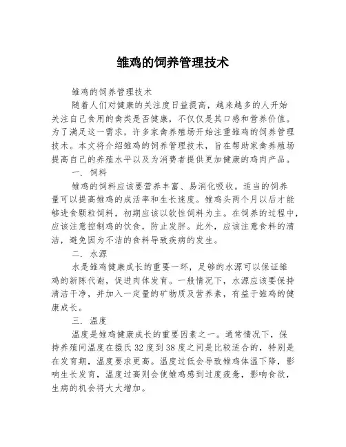 雏鸡的饲养管理技术