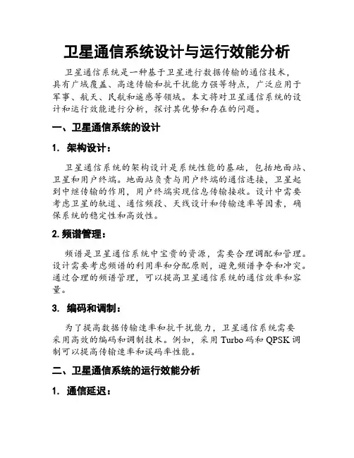 卫星通信系统设计与运行效能分析