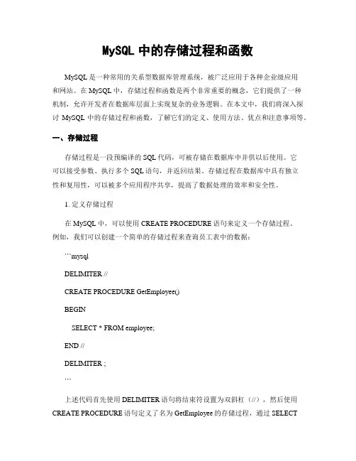 MySQL中的存储过程和函数