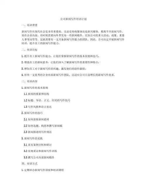 公司新闻写作培训计划