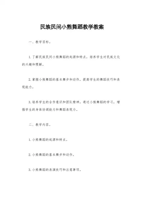 民族民间小熊舞蹈教学教案